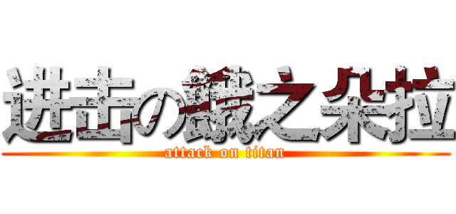 进击の餓之朵拉 (attack on titan)