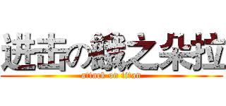 进击の餓之朵拉 (attack on titan)