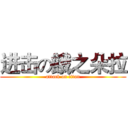 进击の餓之朵拉 (attack on titan)