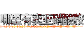 哪里有卖亚硝酸胺 (哪里有卖亚硝酸胺【电.话186x0156x9662-Q194843976林氏药业】我们做的是长期生意,靠的是老客户长期支持
参考消息网2月20日报道 韩媒称，“剩女多、离婚率高的城市，房价一定会上涨。”这是中国经济学家金岩石2016年12月参加在上海举行的房地产相关论坛时说的话。
)