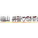 堀山 昇吾♡ＳＨＲ (attack on titan)