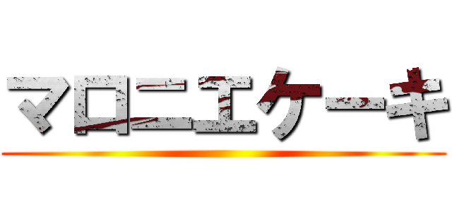 マロニエケーキ ()