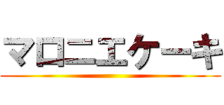 マロニエケーキ ()