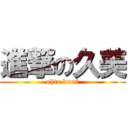 進撃の久美 (ohta kumi)