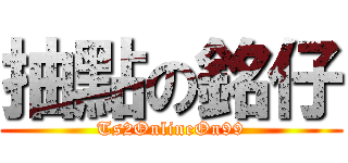 抽點の銘仔 (Ts2OnlineOn99)