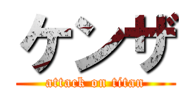 ケンザ (attack on titan)