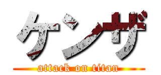 ケンザ (attack on titan)