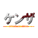 ケンザ (attack on titan)