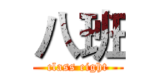 八班 (class eight)