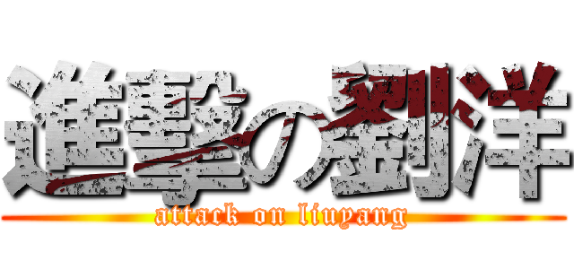 進擊の劉洋 (attack on liuyang)