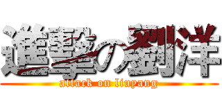 進擊の劉洋 (attack on liuyang)