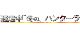 逃走中~冬の、ハンターランド~ (attack o)