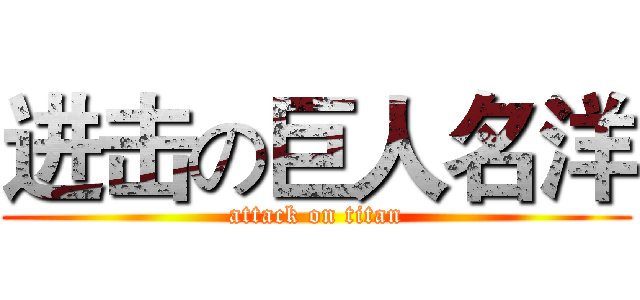 进击の巨人名洋 (attack on titan)