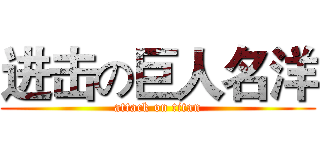 进击の巨人名洋 (attack on titan)