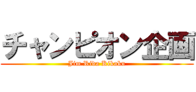 チャンピオン企画 (Jim Rida Kikaku)