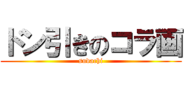 ドン引きのコラ画 (sudachi)