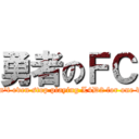 勇者のＦＣ (I can't even stop playing L4D2 for one day!)