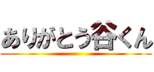 ありがとう谷くん ()