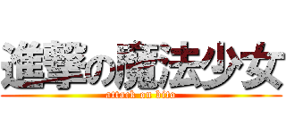 進撃の魔法少女 (attack on bito)