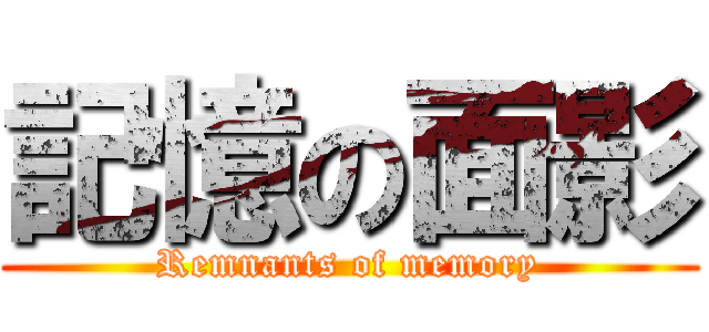 記憶の面影 (Remnants of memory)