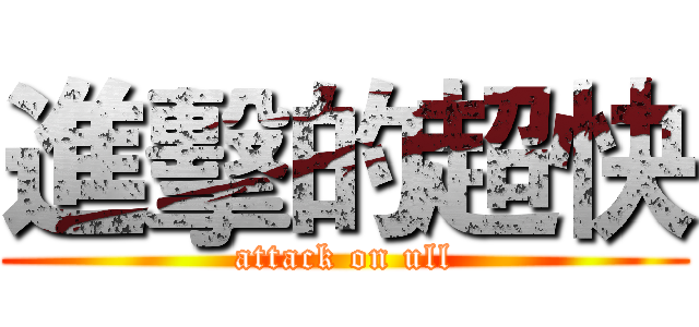 進擊的超快 (attack on ull)