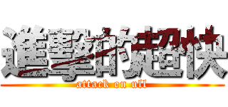 進擊的超快 (attack on ull)
