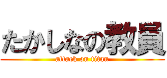 たかしなの教員 (attack on titan)