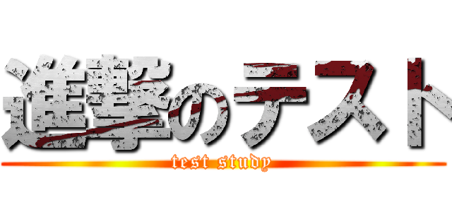 進撃のテスト (test study)