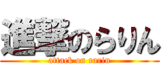 進撃のらりん (attack on rarin)