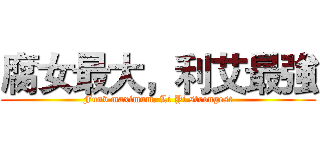 腐女最大，利艾最強 (Funv maximum, Li Yi strongest)