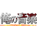 俺の音楽 (attack on titan)