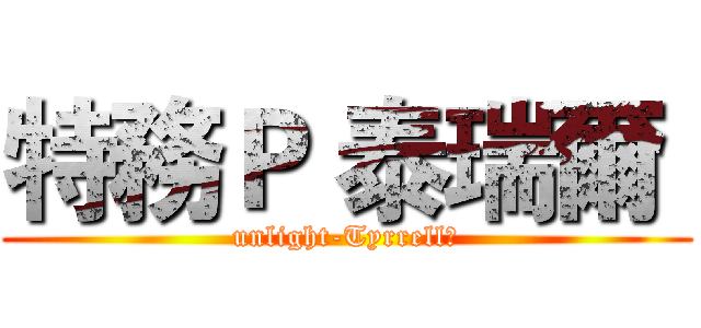 特務Ｐ 泰瑞爾  (unlight-Tyrrell　)