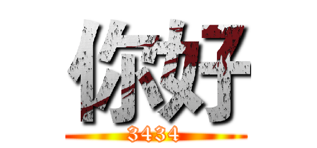 你好 (3434)