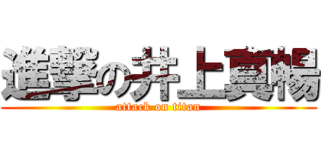 進撃の井上真暢 (attack on titan)