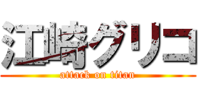 江崎グリコ (attack on titan)