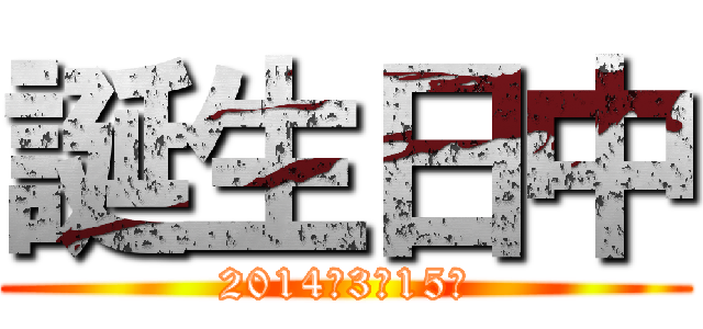 誕生日中 (2014年3月15日)