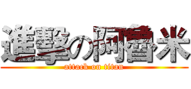 進擊の阿魯米 (attack on titan)