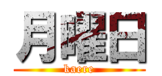月曜日 (kaere)