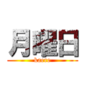 月曜日 (kaere)