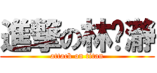 進撃の林玟瀞 (attack on titan)