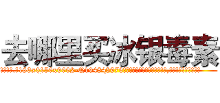 去哪里买冰银毒素 (去哪里买冰银毒素【电.话186x0156x9662-Q194843976林氏药业】我们做的是长期生意,靠的是老客户长期支持
参考消息网2月20日报道 韩媒称，“剩女多、离婚率高的城市，房价一定会上涨。”这是中国经济学家金岩石2016年12月参加在上海举行的房地产相关论坛时说的话。
)