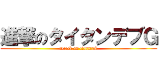 進撃のタイタンデブＧ (attack on titanでぶG)