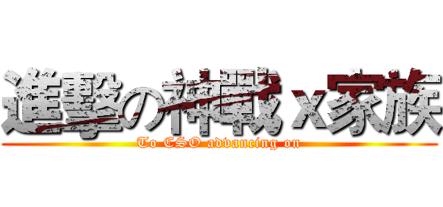 進擊の神戰ｘ家族 (To CSO advancing on)