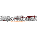 進擊の神戰ｘ家族 (To CSO advancing on)