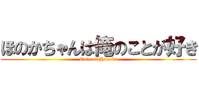 ほのかちゃんは俺のことが好き (Cute on Honoka)