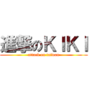 進撃のＫＩＫＩ (attack on taiwan)