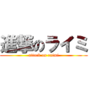 進撃のライミ (attack on raimi)