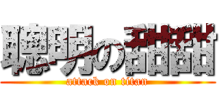 聰明の甜甜 (attack on titan)