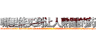 哪里能买到让人熟睡的药 (哪里能买到让人熟睡的药【电-话151x68344x817-Q1065427042元-吉-药-业】我们做的是长期生意,靠的是老客户长期支持 哪里能买到让人熟睡的药在发表了一篇http://sngk.net/PF6Hsc

参考消息网我们做的是长期生意,靠的是老客户长期支持也许我们早该意识到，就连鲍勃·霍斯金斯（金球奖戏剧类电影男主角 
)