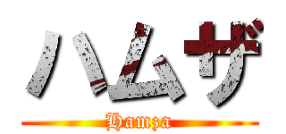 ハムザ (Hamza)